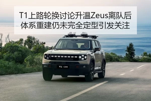 T1上路轮换讨论升温Zeus离队后体系重建仍未完全定型引发关注