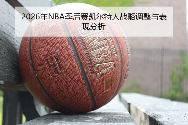 nian-ji-hou-sai-kai-er-te-ren-zhan-lve-tiao-zheng-yu-biao-xian-fen-xi-2-608.jpg