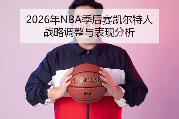 2026年NBA季后赛凯尔特人战略调整与表现分析
