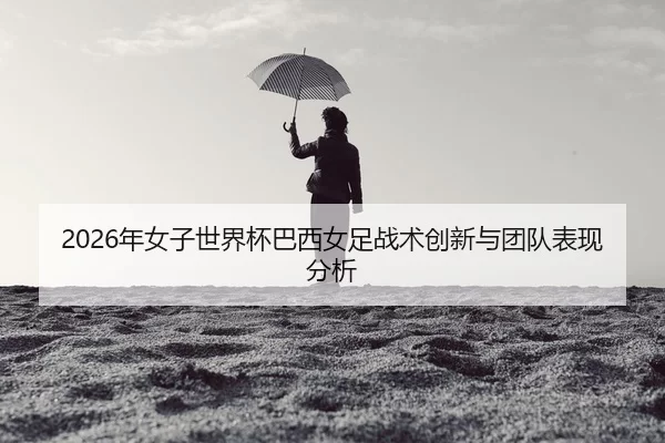 nian-nv-zi-shi-jie-bei-ba-xi-nv-zu-zhan-shu-chuang-xin-yu-tuan-dui-biao-xian-fen-xi-2-477.jpg