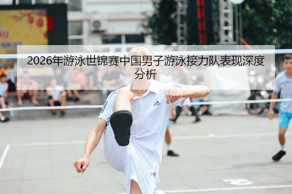 nian-you-yong-shi-jin-sai-zhong-guo-nan-zi-you-yong-jie-li-dui-biao-xian-shen-du-fen-xi-1-734.jpg