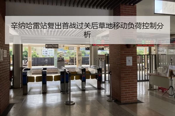 辛纳哈雷站复出首战过关后草地移动负荷控制分析