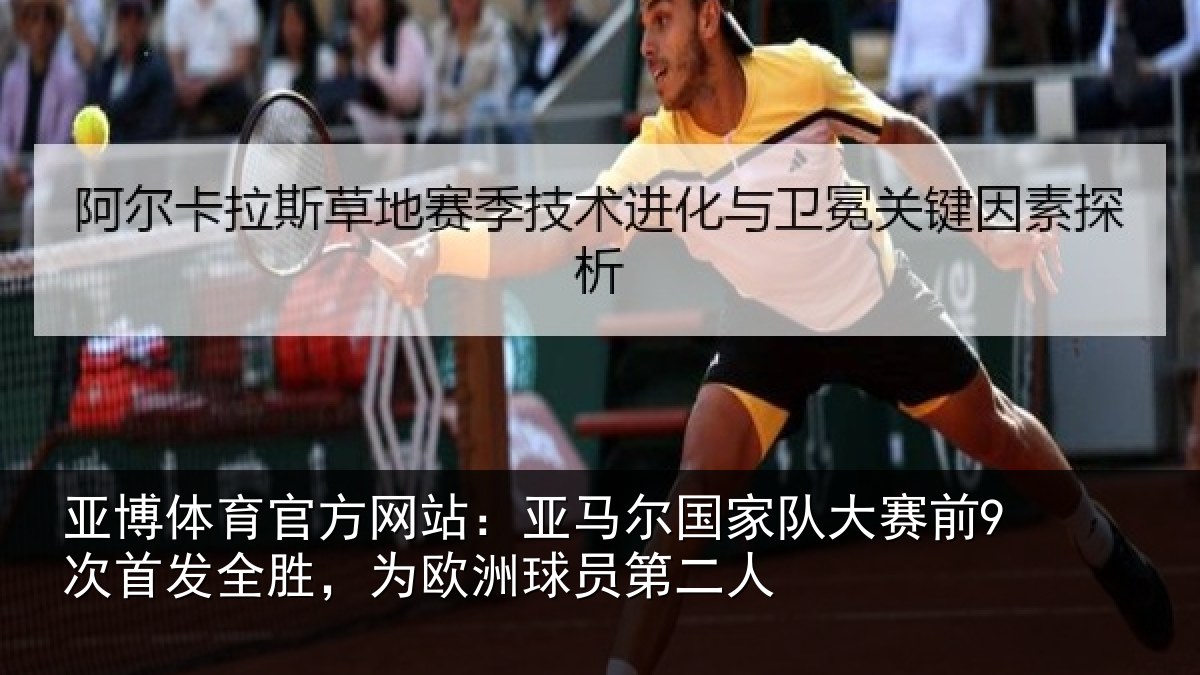亚博体育官方网站:亚马相关情况首发相关情况二人