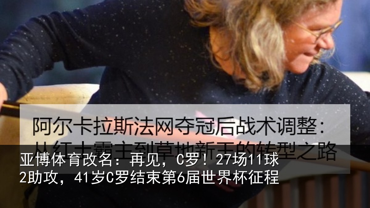 亚博体育改名:再见相关情况束第6届世界杯征程