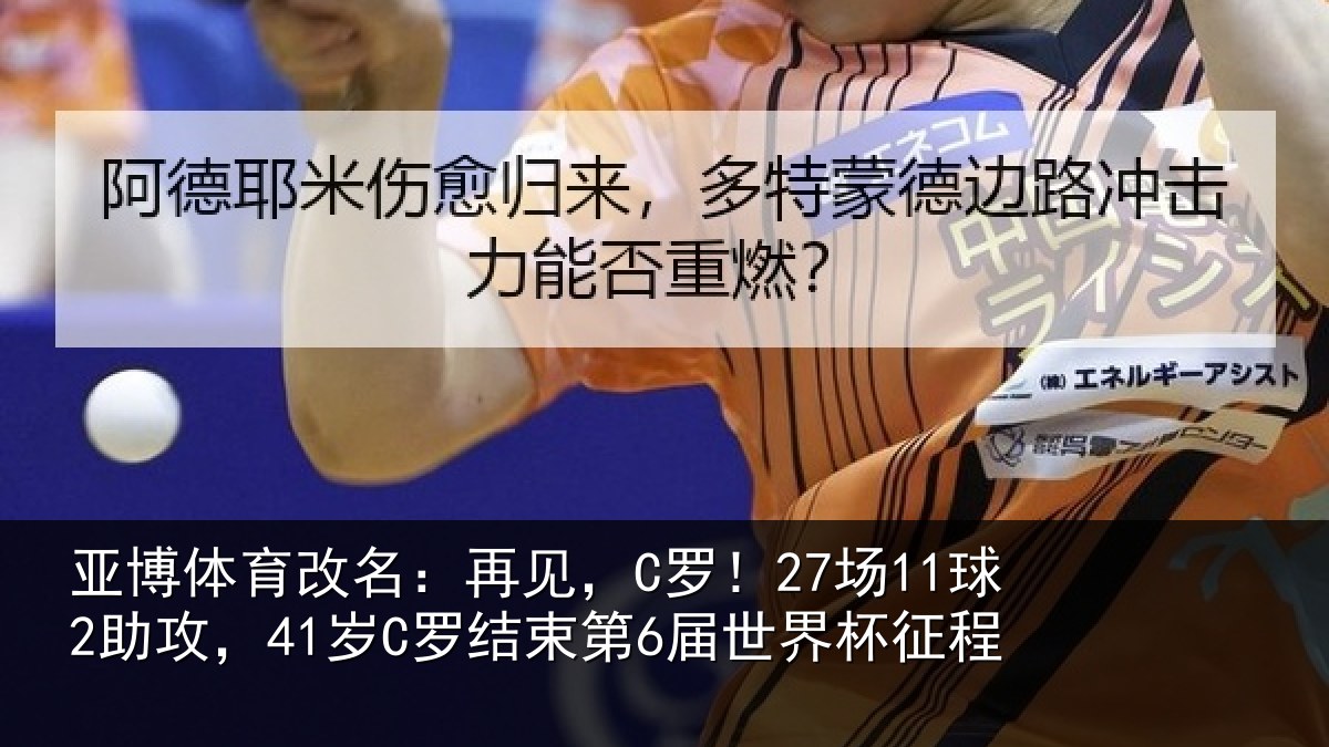 亚博体育改名:再见相关情况束第6届世界杯征程