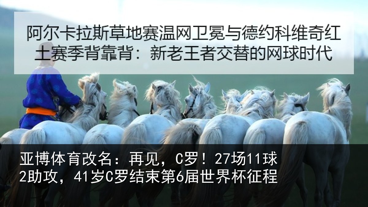 亚博体育改名:再见,C罗!27场11球2助攻,41岁C罗结束第6届世界杯征程