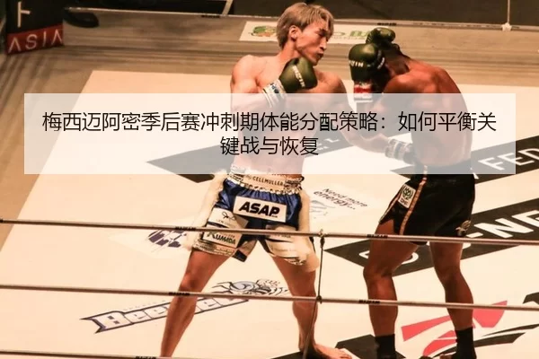 mei-xi-mai-a-mi-ji-hou-sai-chong-ci-qi-ti-neng-fen-pei-ce-lve-ru-he-ping-heng-guan-jian-zhan-yu-hui-fu-2-777.jpg