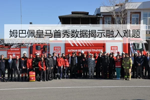 姆巴佩皇马首秀数据揭示融入难题