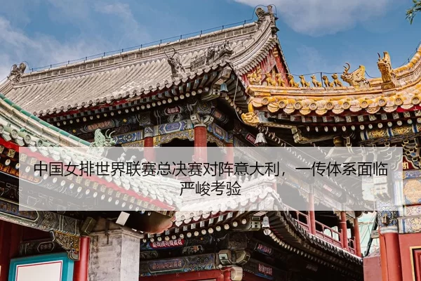zhong-guo-nv-pai-shi-jie-lian-sai-zong-jue-sai-dui-zhen-yi-da-li-yi-chuan-ti-xi-mian-lin-yan-jun-kao-yan-3-279.jpg