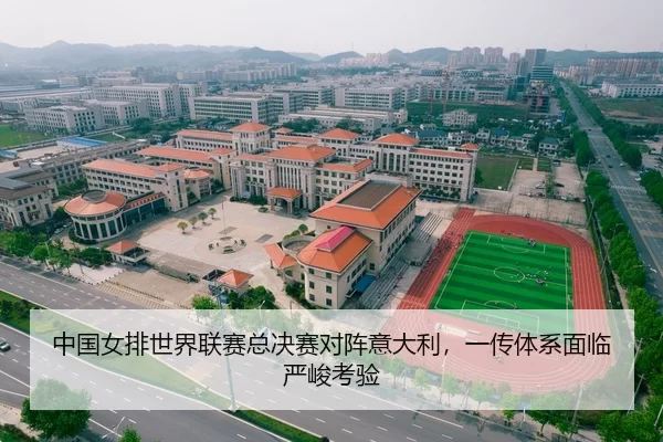 中国女排世界联赛总决赛对阵意大利，一传体系面临严峻考验