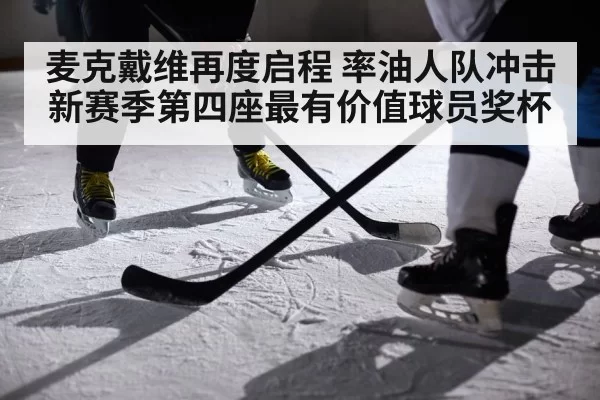 麦克戴维再度启程 率油人队冲击新赛季第四座最有价值球员奖杯