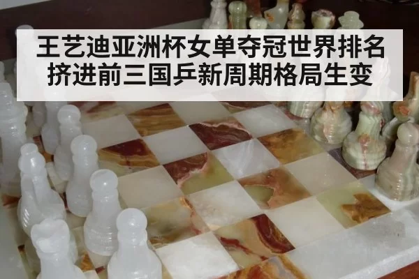 王艺迪亚洲杯女单夺冠世界排名挤进前三国乒新周期格局生变