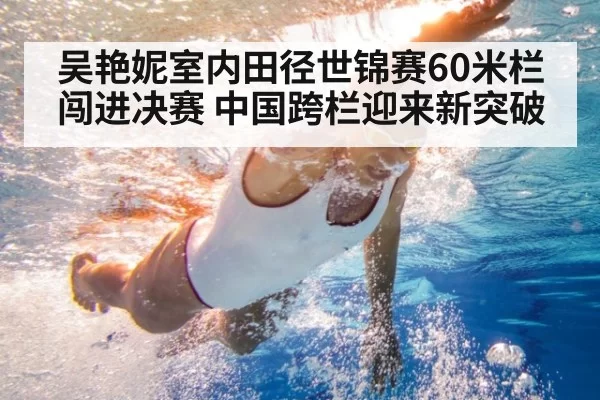 吴艳妮室内田径世锦赛60米栏闯进决赛 中国跨栏迎来新突破