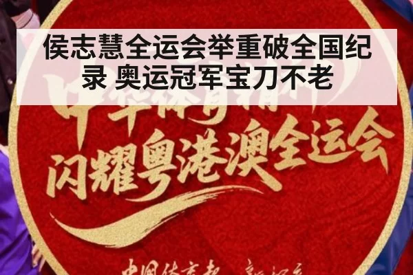 侯志慧全运会举重破全国纪录 奥运冠军宝刀不老