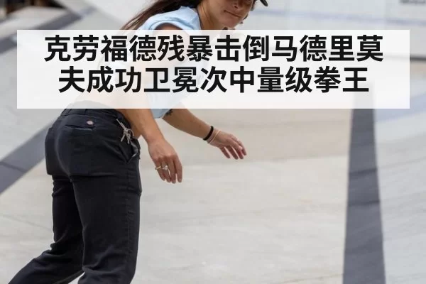 克劳福德残暴击倒马德里莫夫成功卫冕次中量级拳王