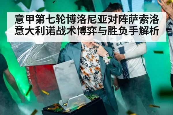 意甲第七轮博洛尼亚对阵萨索洛 意大利诺战术博弈与胜负手解析