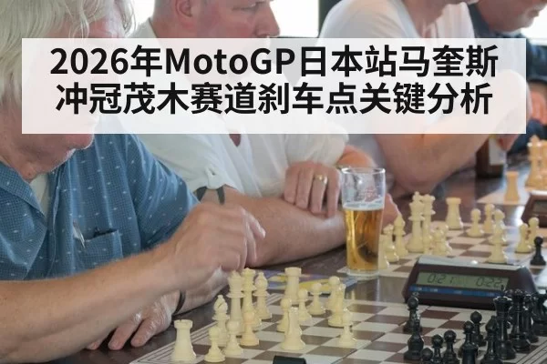 2026年MotoGP日本站马奎斯冲冠茂木赛道刹车点关键分析